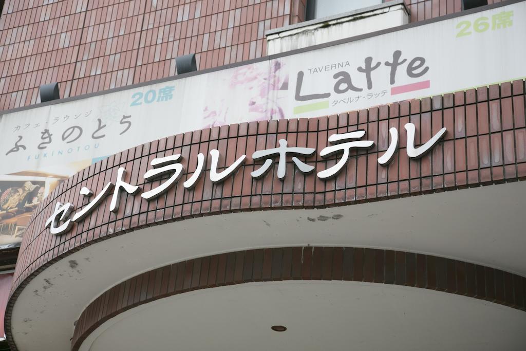 Kanazawa Central Hotel Kültér fotó